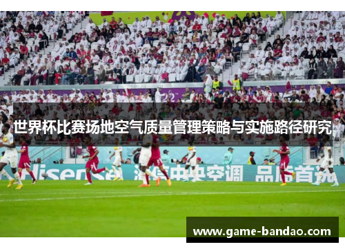 世界杯比赛场地空气质量管理策略与实施路径研究