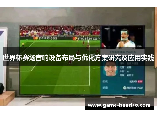 世界杯赛场音响设备布局与优化方案研究及应用实践