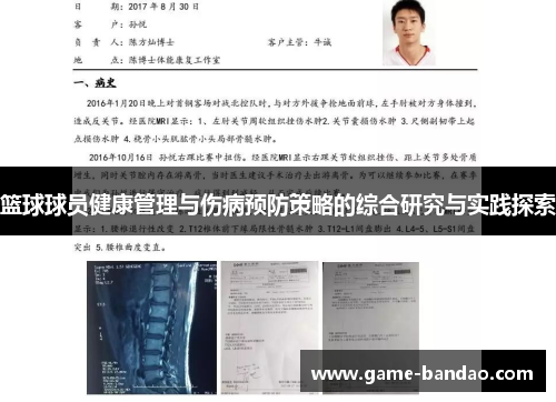 篮球球员健康管理与伤病预防策略的综合研究与实践探索
