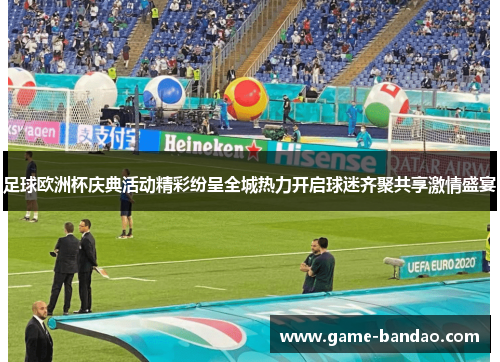 足球欧洲杯庆典活动精彩纷呈全城热力开启球迷齐聚共享激情盛宴