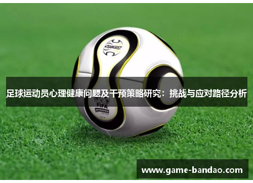 足球运动员心理健康问题及干预策略研究：挑战与应对路径分析