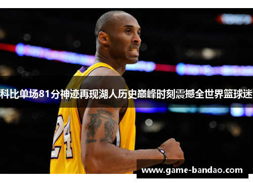 科比单场81分神迹再现湖人历史巅峰时刻震撼全世界篮球迷