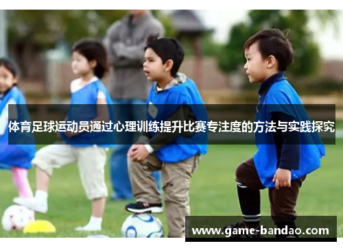 体育足球运动员通过心理训练提升比赛专注度的方法与实践探究