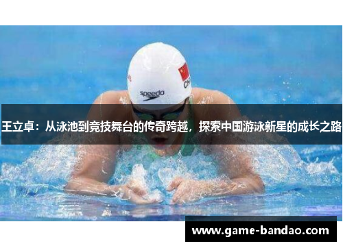 王立卓：从泳池到竞技舞台的传奇跨越，探索中国游泳新星的成长之路