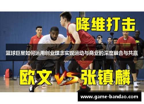 篮球巨星如何运用创业理念实现运动与商业的深度融合与共赢