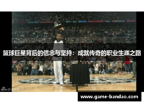 篮球巨星背后的信念与坚持：成就传奇的职业生涯之路