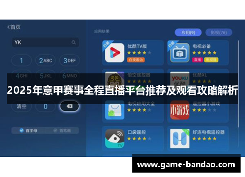 2025年意甲赛事全程直播平台推荐及观看攻略解析