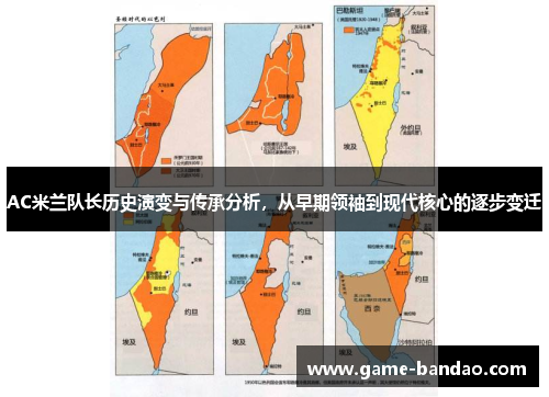 AC米兰队长历史演变与传承分析，从早期领袖到现代核心的逐步变迁