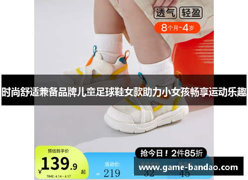 时尚舒适兼备品牌儿童足球鞋女款助力小女孩畅享运动乐趣