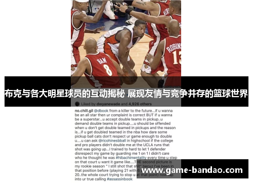 布克与各大明星球员的互动揭秘 展现友情与竞争并存的篮球世界