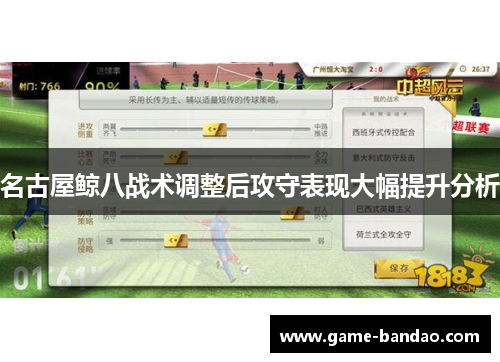 名古屋鲸八战术调整后攻守表现大幅提升分析
