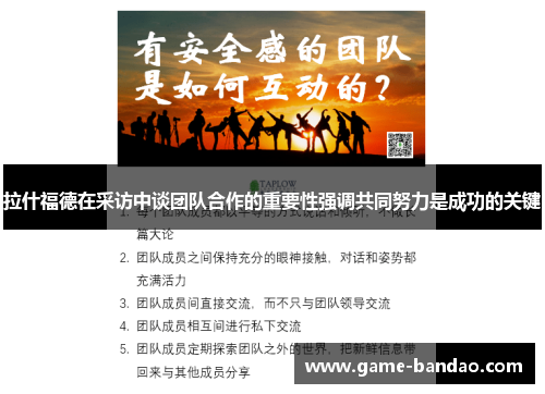 拉什福德在采访中谈团队合作的重要性强调共同努力是成功的关键