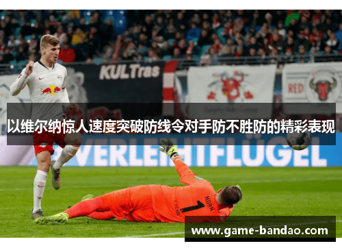 以维尔纳惊人速度突破防线令对手防不胜防的精彩表现