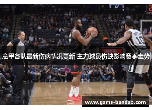 意甲各队最新伤病情况更新 主力球员伤缺影响赛季走势