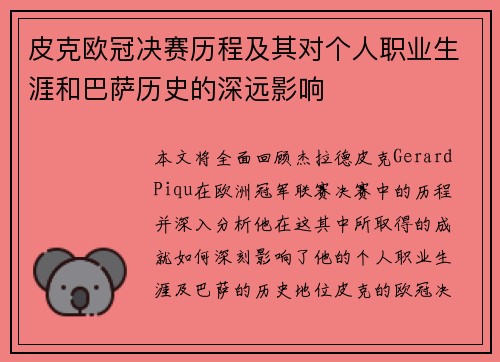 皮克欧冠决赛历程及其对个人职业生涯和巴萨历史的深远影响