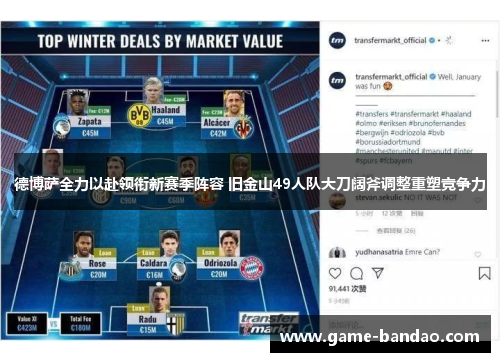 德博萨全力以赴领衔新赛季阵容 旧金山49人队大刀阔斧调整重塑竞争力