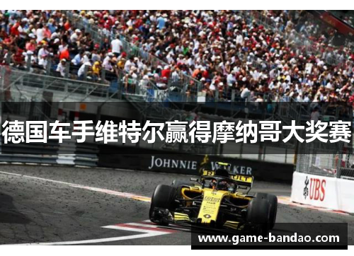 德国车手维特尔赢得摩纳哥大奖赛