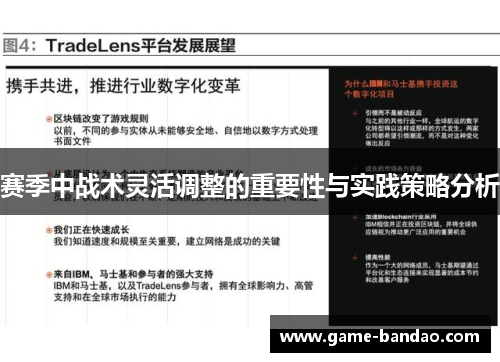 赛季中战术灵活调整的重要性与实践策略分析