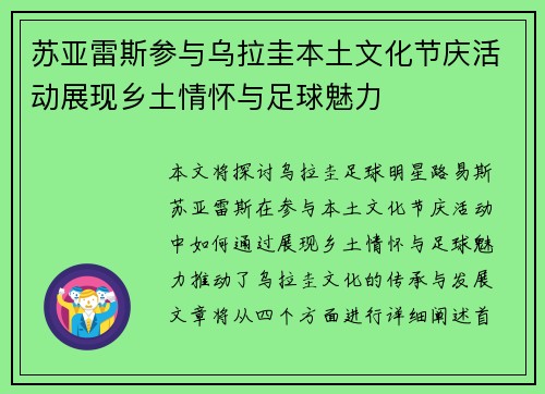苏亚雷斯参与乌拉圭本土文化节庆活动展现乡土情怀与足球魅力
