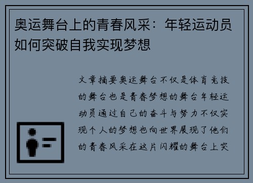 奥运舞台上的青春风采：年轻运动员如何突破自我实现梦想