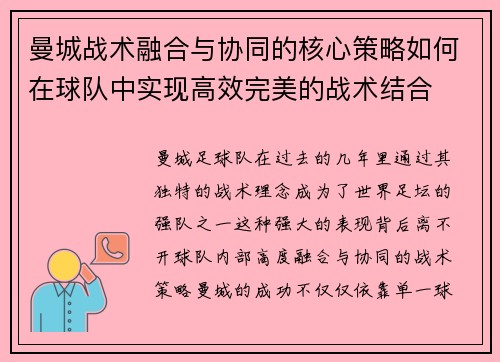 曼城战术融合与协同的核心策略如何在球队中实现高效完美的战术结合