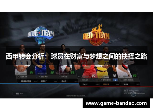 西甲转会分析：球员在财富与梦想之间的抉择之路