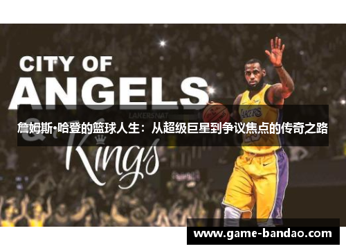 詹姆斯·哈登的篮球人生：从超级巨星到争议焦点的传奇之路