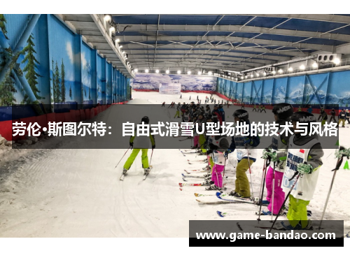 劳伦·斯图尔特：自由式滑雪U型场地的技术与风格