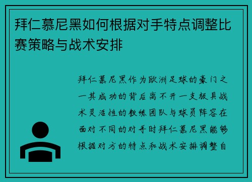 拜仁慕尼黑如何根据对手特点调整比赛策略与战术安排