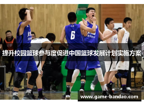 提升校园篮球参与度促进中国篮球发展计划实施方案