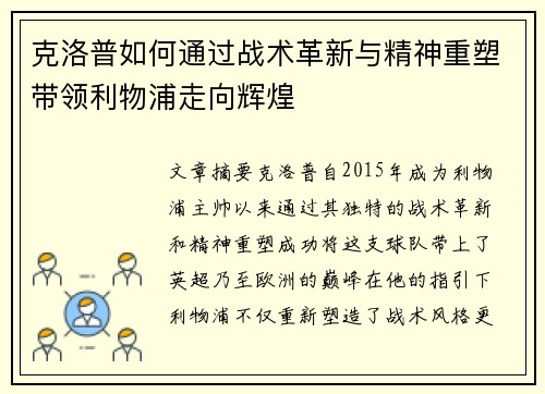 克洛普如何通过战术革新与精神重塑带领利物浦走向辉煌