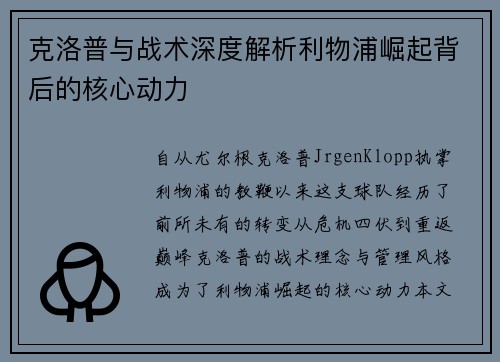 克洛普与战术深度解析利物浦崛起背后的核心动力