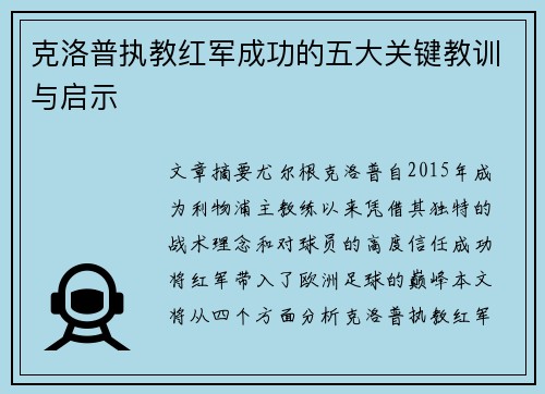 克洛普执教红军成功的五大关键教训与启示