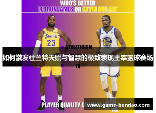 如何激发杜兰特天赋与智慧的极致表现主宰篮球赛场