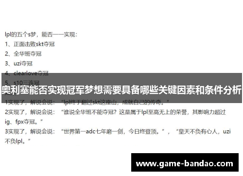 奥利塞能否实现冠军梦想需要具备哪些关键因素和条件分析