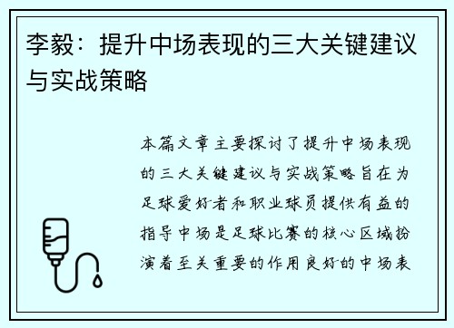 李毅：提升中场表现的三大关键建议与实战策略