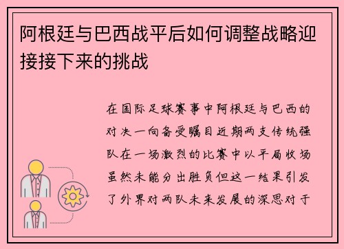 阿根廷与巴西战平后如何调整战略迎接接下来的挑战