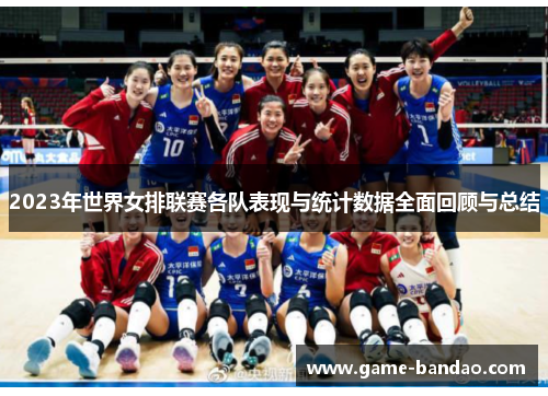 2023年世界女排联赛各队表现与统计数据全面回顾与总结