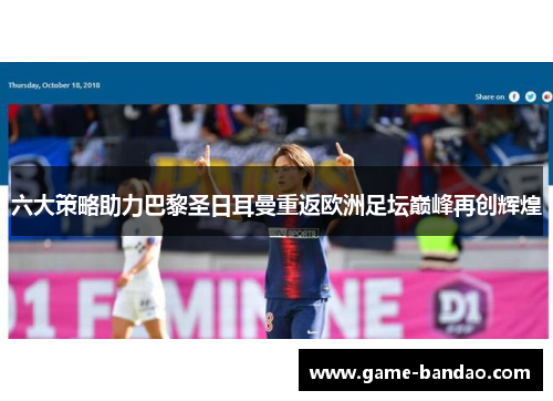 六大策略助力巴黎圣日耳曼重返欧洲足坛巅峰再创辉煌