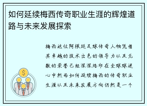 如何延续梅西传奇职业生涯的辉煌道路与未来发展探索