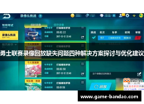 勇士联赛录像回放缺失问题四种解决方案探讨与优化建议