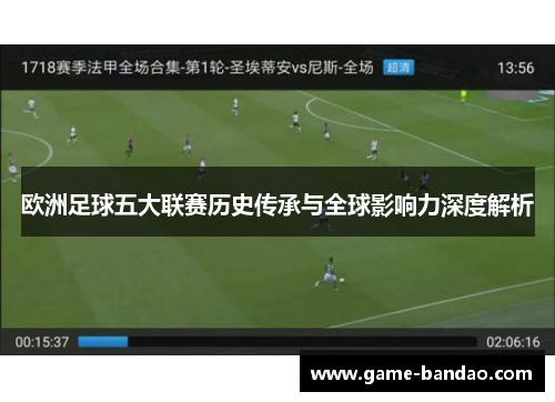 欧洲足球五大联赛历史传承与全球影响力深度解析