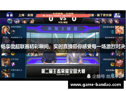 畅享俄超联赛精彩瞬间，实时直播带你感受每一场激烈对决