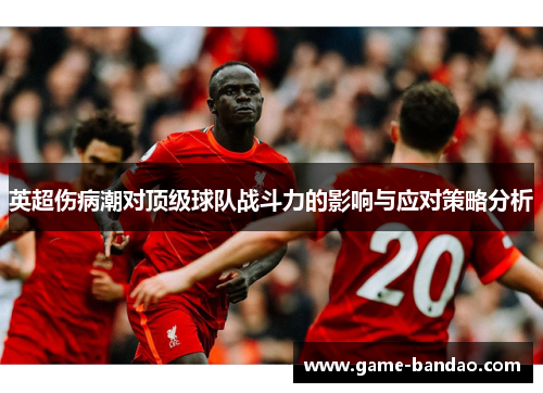 英超伤病潮对顶级球队战斗力的影响与应对策略分析