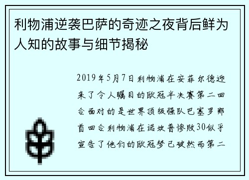 利物浦逆袭巴萨的奇迹之夜背后鲜为人知的故事与细节揭秘