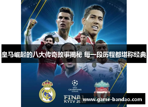 皇马崛起的八大传奇故事揭秘 每一段历程都堪称经典