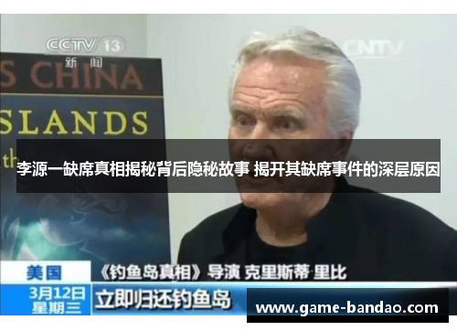 李源一缺席真相揭秘背后隐秘故事 揭开其缺席事件的深层原因