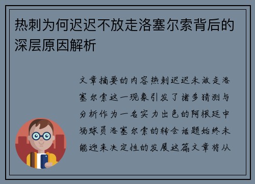 热刺为何迟迟不放走洛塞尔索背后的深层原因解析