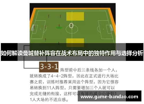 如何解读曼城替补阵容在战术布局中的独特作用与选择分析