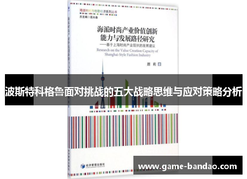 波斯特科格鲁面对挑战的五大战略思维与应对策略分析